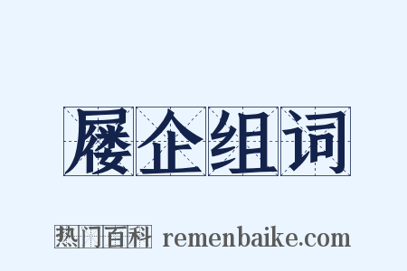 屦企组词是什么意思的图片